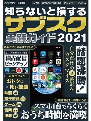 cover image of 知らないと損する!サブスク実践ガイド2021